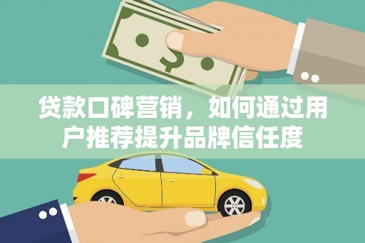 金湾贷款口碑营销，如何通过用户推荐提升品牌信任度