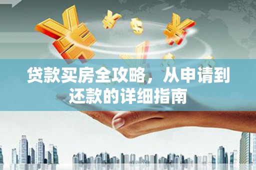 金湾贷款买房全攻略，从申请到还款的详细指南