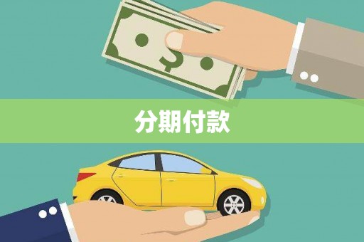 金湾分期付款