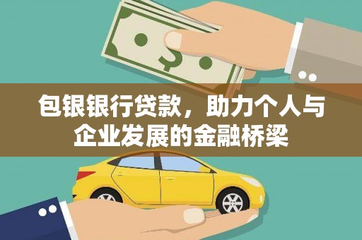 金湾包银银行贷款，助力个人与企业发展的金融桥梁