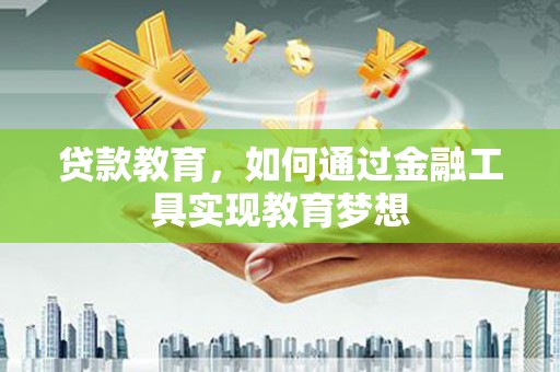 金湾贷款教育，如何通过金融工具实现教育梦想