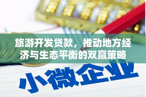 金湾旅游开发贷款，推动地方经济与生态平衡的双赢策略