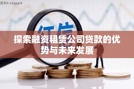 金湾探索融资租赁公司贷款的优势与未来发展