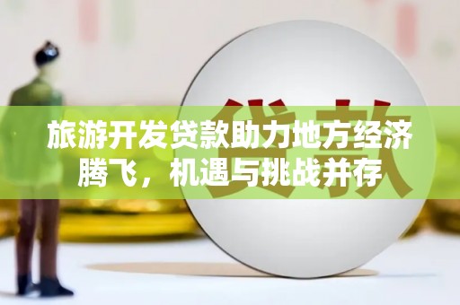 金湾旅游开发贷款助力地方经济腾飞，机遇与挑战并存