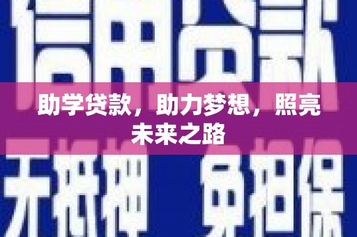 金湾助学贷款，助力梦想，照亮未来之路