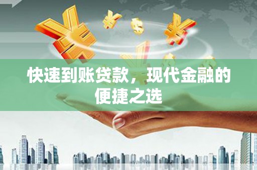 金湾快速到账贷款，现代金融的便捷之选