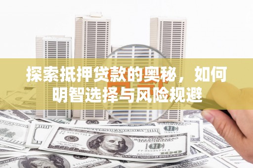 金湾探索抵押贷款的奥秘，如何明智选择与风险规避