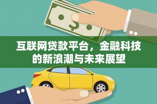 金湾互联网贷款平台，金融科技的新浪潮与未来展望