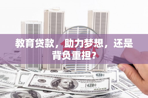 金湾教育贷款，助力梦想，还是背负重担？