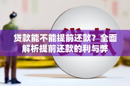 金湾贷款能不能提前还款？全面解析提前还款的利与弊