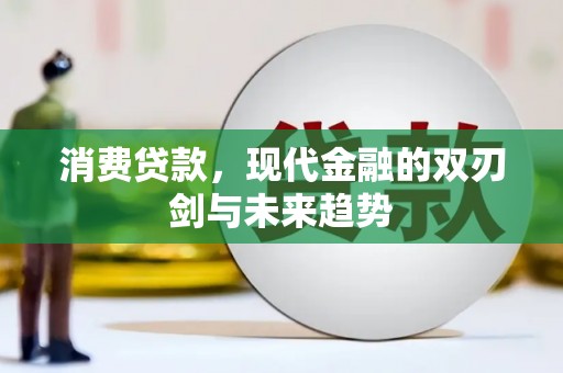 金湾消费贷款，现代金融的双刃剑与未来趋势
