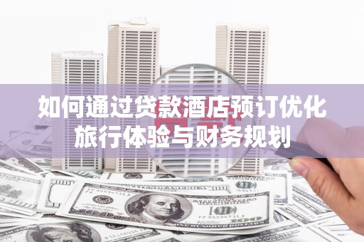 金湾如何通过贷款酒店预订优化旅行体验与财务规划