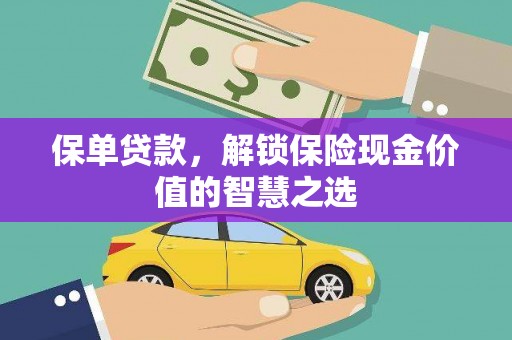 金湾保单贷款，解锁保险现金价值的智慧之选