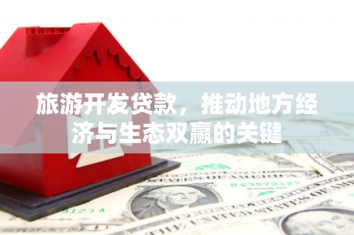 金湾旅游开发贷款，推动地方经济与生态双赢的关键