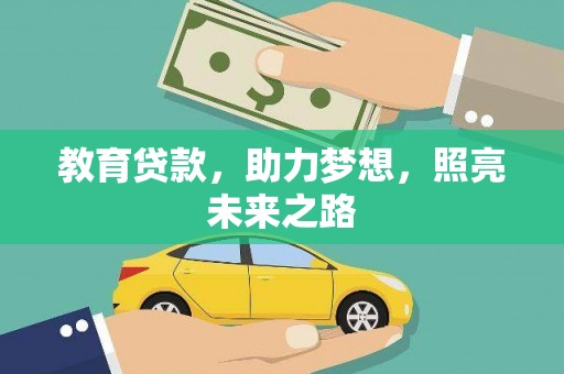 金湾教育贷款，助力梦想，照亮未来之路