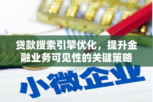 金湾贷款搜索引擎优化，提升金融业务可见性的关键策略