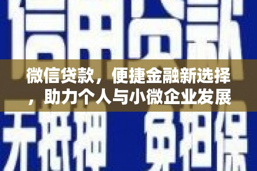 金湾微信贷款，便捷金融新选择，助力个人与小微企业发展
