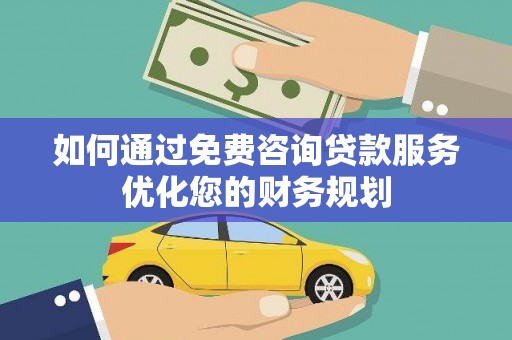 金湾如何通过免费咨询贷款服务优化您的财务规划