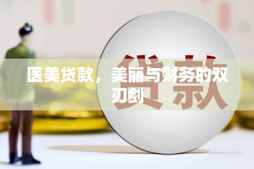 金湾医美贷款，美丽与财务的双刃剑