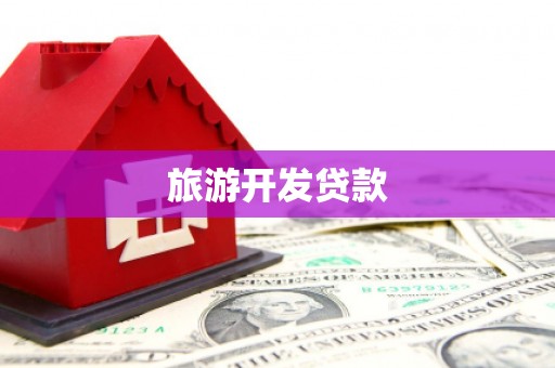 金湾旅游开发贷款