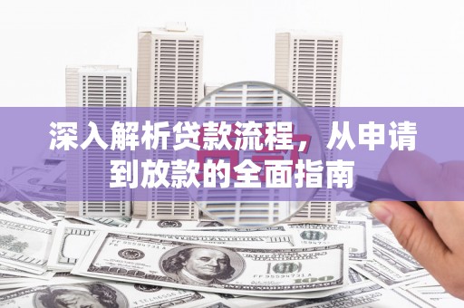 金湾深入解析贷款流程，从申请到放款的全面指南