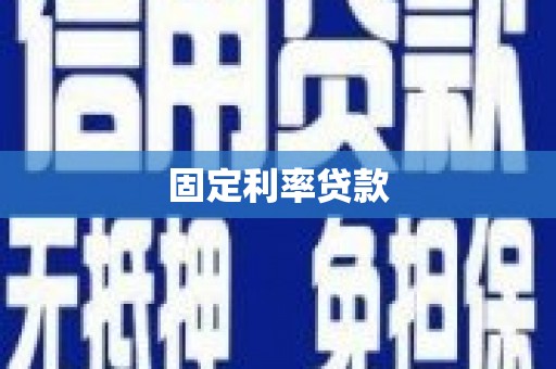 金湾固定利率贷款
