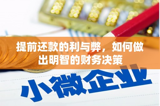 金湾提前还款的利与弊，如何做出明智的财务决策