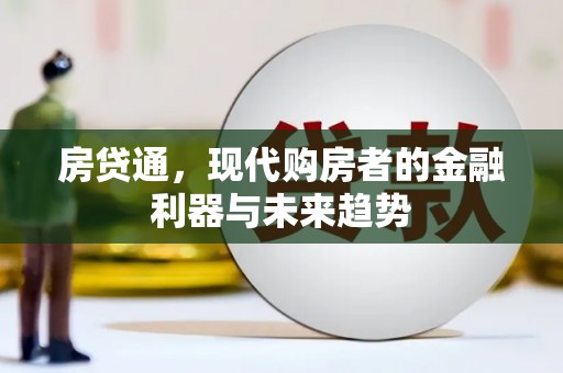 金湾房贷通，现代购房者的金融利器与未来趋势