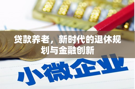金湾贷款养老，新时代的退休规划与金融创新