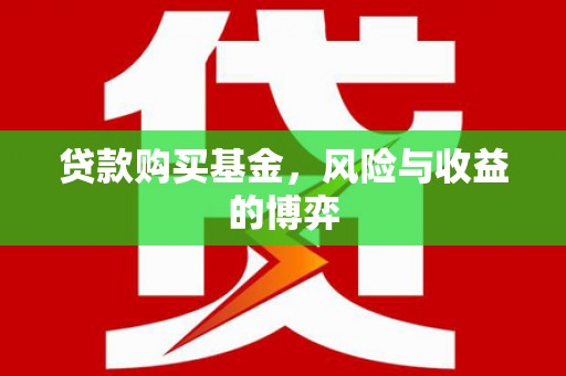 金湾贷款购买基金，风险与收益的博弈
