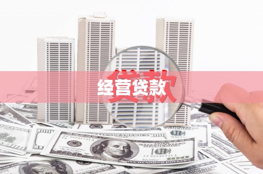金湾经营贷款