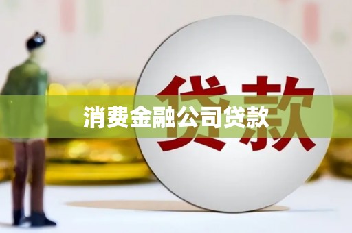 金湾消费金融公司贷款