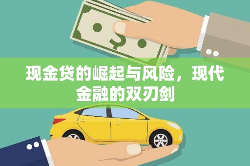 金湾现金贷的崛起与风险，现代金融的双刃剑