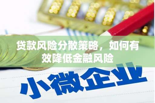 金湾贷款风险分散策略，如何有效降低金融风险