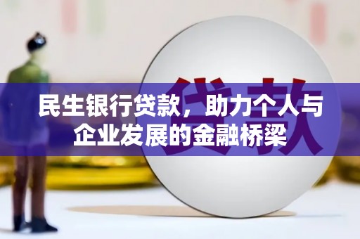 金湾民生银行贷款，助力个人与企业发展的金融桥梁