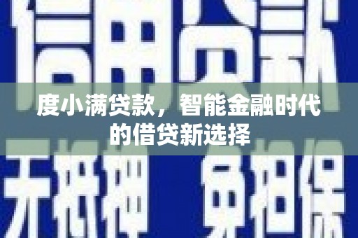 金湾度小满贷款，智能金融时代的借贷新选择