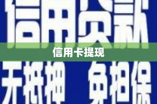 金湾信用卡提现