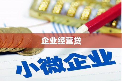 金湾企业经营贷