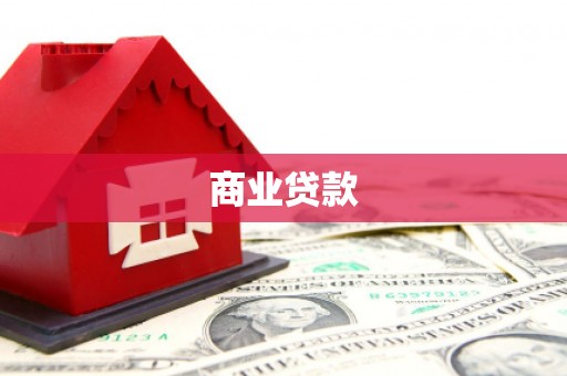 金湾商业贷款