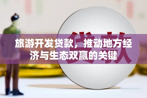 金湾旅游开发贷款，推动地方经济与生态双赢的关键