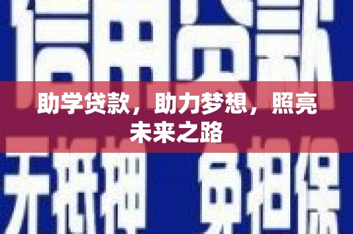 金湾助学贷款，助力梦想，照亮未来之路