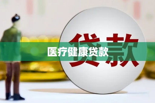 金湾医疗健康贷款