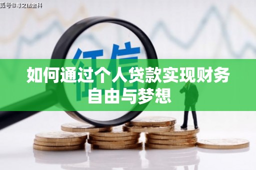 金湾如何通过个人贷款实现财务自由与梦想