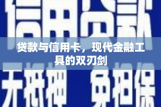金湾贷款与信用卡，现代金融工具的双刃剑