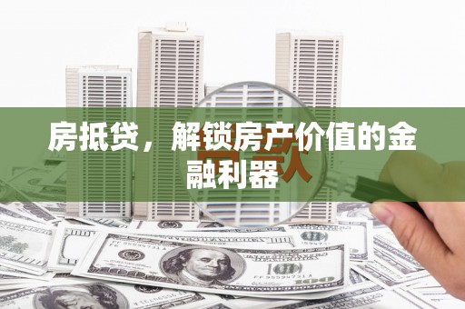 金湾房抵贷，解锁房产价值的金融利器