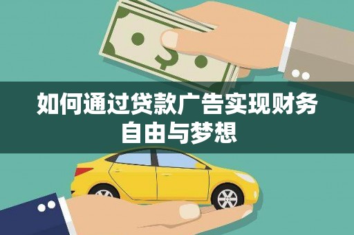 金湾如何通过贷款广告实现财务自由与梦想