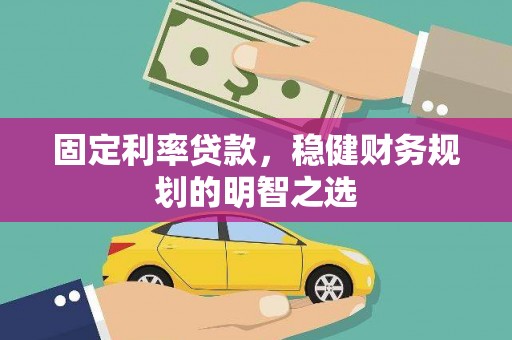 金湾固定利率贷款，稳健财务规划的明智之选