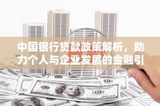金湾中国银行贷款政策解析，助力个人与企业发展的金融引擎