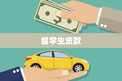 金湾留学生贷款