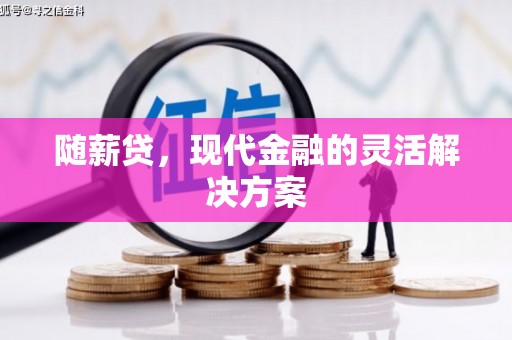 金湾随薪贷，现代金融的灵活解决方案